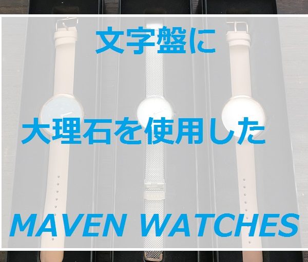 MAVEN WATCHES（マベンウォッチ）