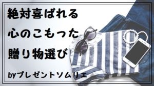 絶対喜ばれる心のこもった贈物