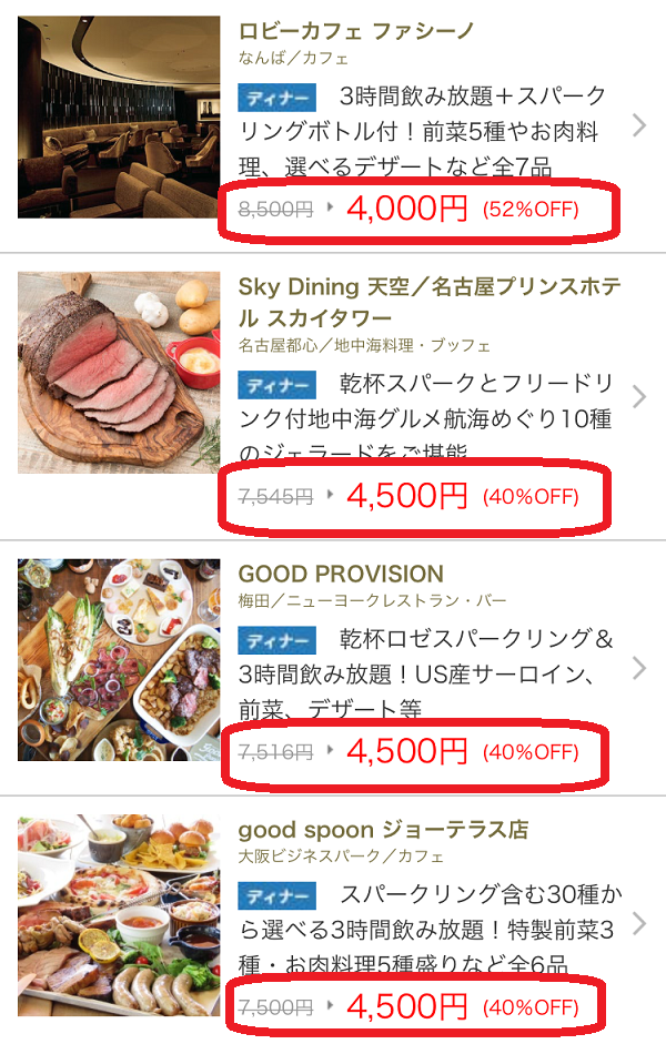 一休.comレストランのタイムセール『西日本版のディナー』