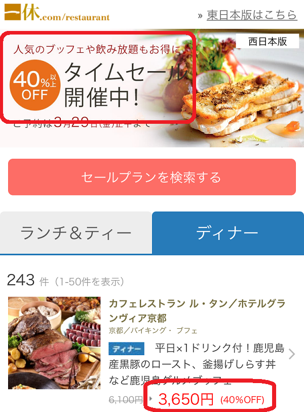 一休.comレストランのタイムセール『西日本版のディナー』