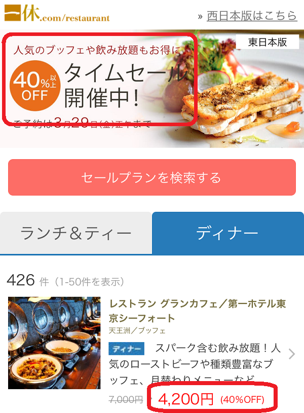 一休.comレストランのタイムセール『東日本版のディナー』