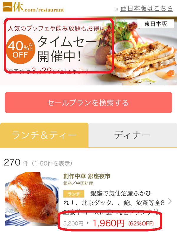 一休.comレストランのタイムセール『東日本版のランチ』