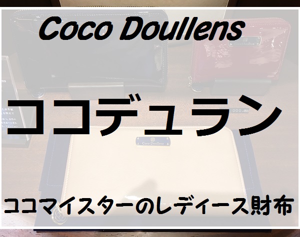 ココデュラン（Coco Doullens）、ココマイスターのレディース財布