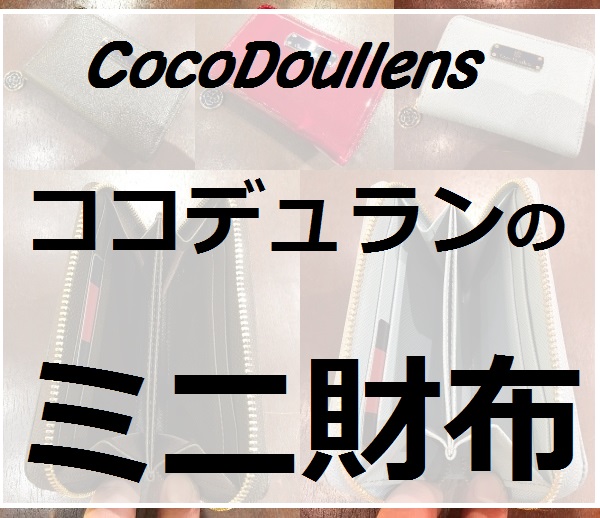 ココデュラン（CocoDoullens）のミニ財布