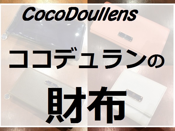 ココデュラン（CocoDoullens）の財布