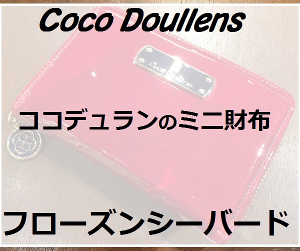 【フローズンシーバード】ココデュランのミニ財布