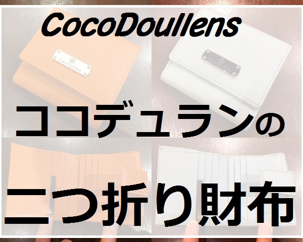 ココデュラン（CocoDoullens）の二つ折り財布