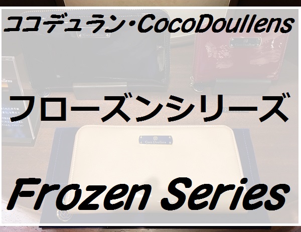 フローズンシリーズ・Frozen Series、ココデュラン（Coco Doullens）
