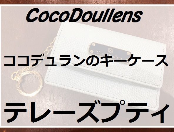 【テレーズプティ】ココデュランのキーケース
