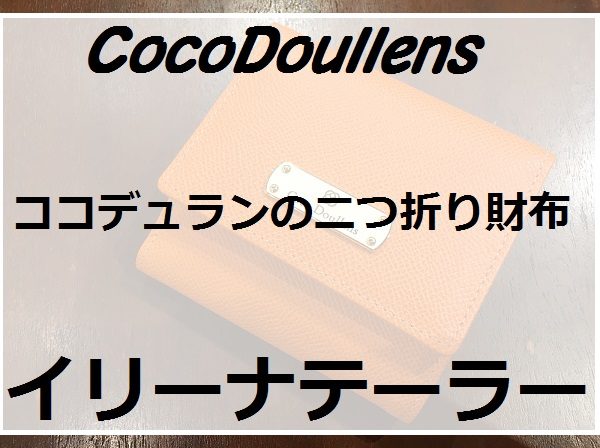 【イリーナテーラー】ココデュランの二つ折り財布