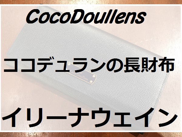 【イリーナウェイン】ココデュランの長財布