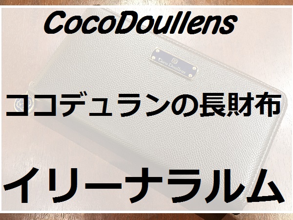【イリーナラルム】ココデュランの長財布