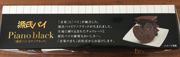 三立製菓の源氏パイ　ピアノブラック