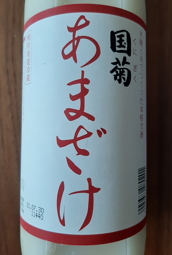 篠崎の甘酒【国菊 あまざけ】