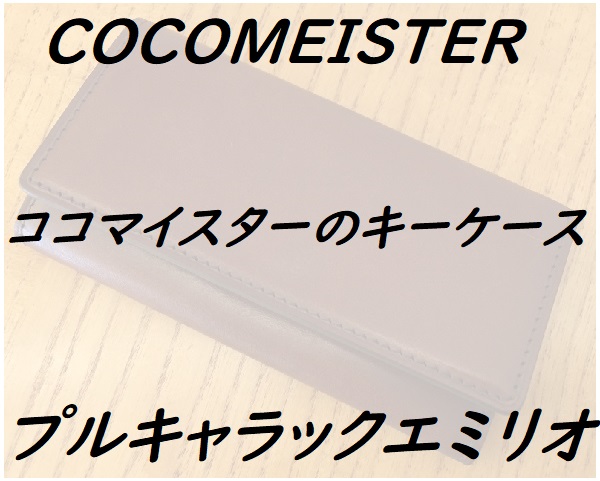 ココマイスター（cocomeister）のキーケース、プルキャラックエミリオ