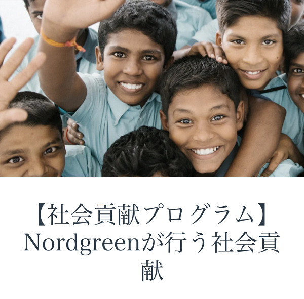 ノードグリーンの社会貢献プログラム