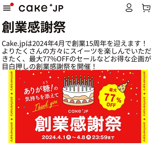 Cake.jpのタイムセール